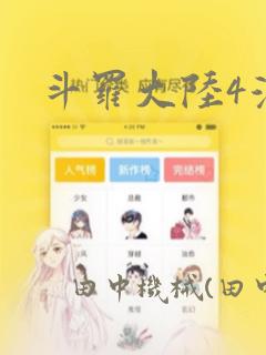 斗罗大陆4漫画：结局+番外