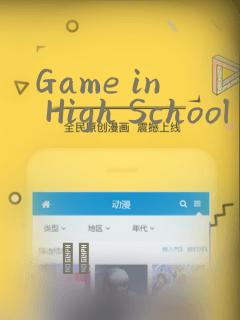 Game in High School：结局+番外