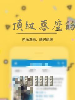 顶级恶魔的千金