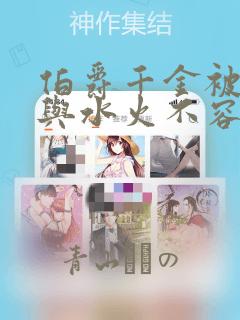 伯爵千金被强迫与水火不容的精英骑士成为伴侣 免费：结局+番外