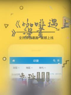 《咖啡遇上香草》漫画