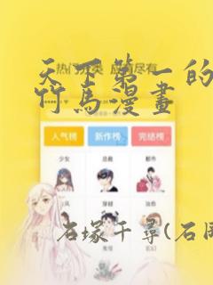 天下第一的青梅竹马漫画