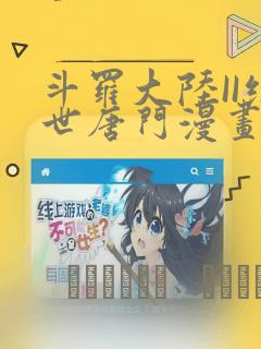 斗罗大陆II绝世唐门漫画：结局+番外