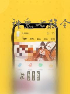 神鬼七杀令漫画