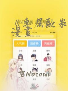 《专属欧米伽》漫画