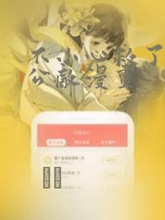 不小心救了江湖公敌漫画