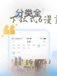 下拉式6漫画
