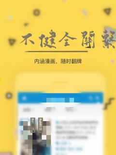 不健全关系漫画：结局+番外