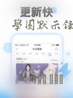 学园默示录：结局+番外