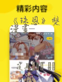 《珠恩》双男主漫画：结局+番外