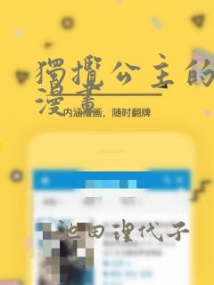 独揽公主的宠爱漫画