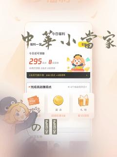 中华小当家