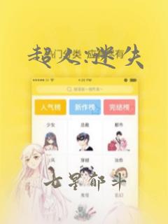 超人:迷失：结局+番外