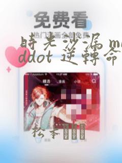 时光沙漏 middot 逆转命运的少女