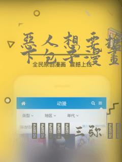 恶人想要抢救一下包子漫画