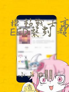 机动战士高达SEED系列 超全集