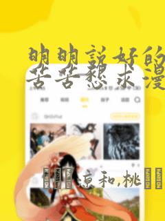 明明说好的只是苦苦恳求漫画