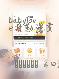 babylove贝勒漫画