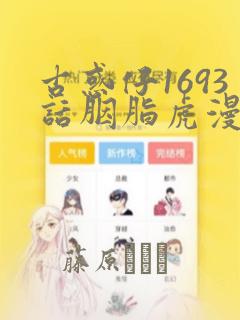 古惑仔1693话胭脂虎漫画