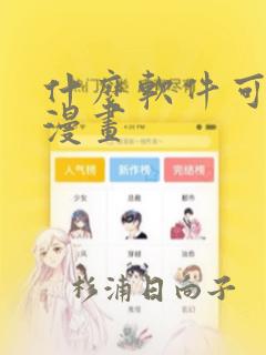 什么软件可以看漫画：结局+番外