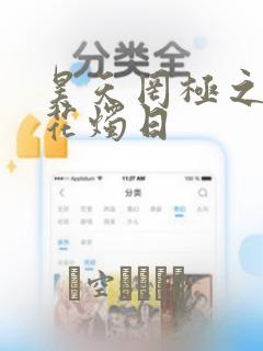 昊天罔极之洞房花烛日