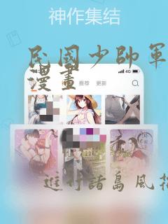 民国少帅军阀的漫画：结局+番外