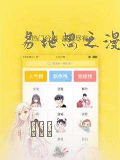 易地思之漫画