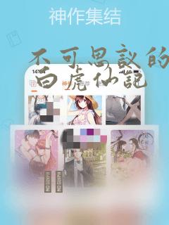 不可思议的游戏 白虎仙记