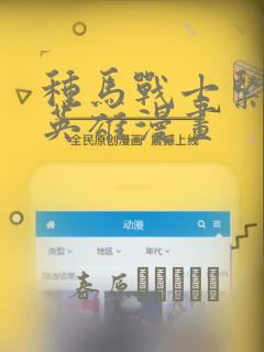种马战士紧身衣英雄漫画