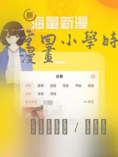 重回小学时天堂漫画：结局+番外