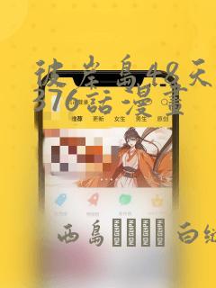 彼岸岛48天后376话漫画