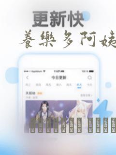 养乐多阿姨漫画