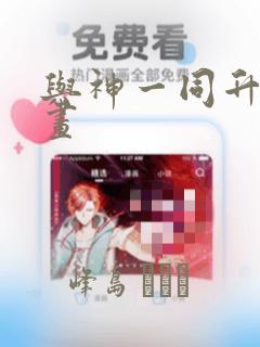 与神一同升级漫画