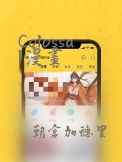 Colossal漫画