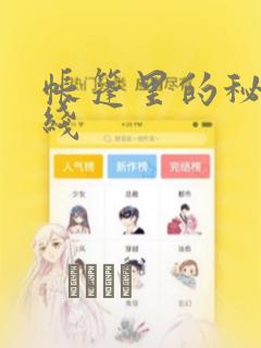 帐篷里的秘密在线