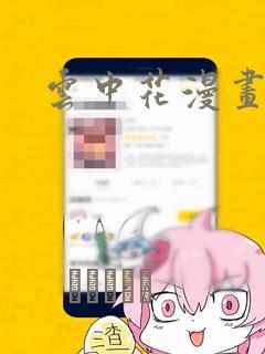云中花漫画