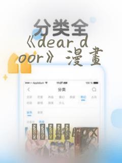 《dear door》漫画：结局+番外