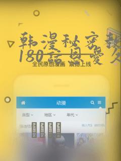 韩漫秘密教学第180话恩爱久等了：结局+番外