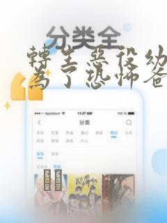 转生恶役幼女成为了恐怖爸爸的爱女