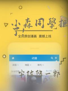 小森同学拒绝不了!