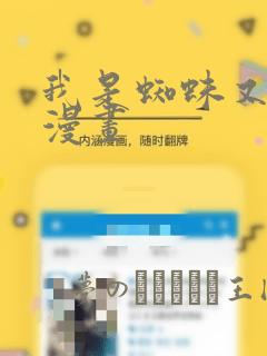 我是蜘蛛又怎样漫画