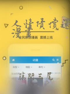 人情债偿还系统漫画