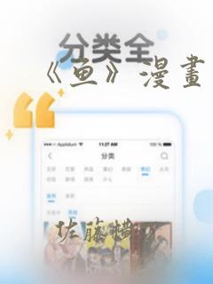 《鱼》漫画：结局+番外