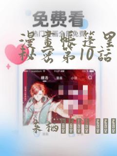 漫画帐篷里面的秘密第10话