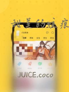 甜美的咬痕漫画