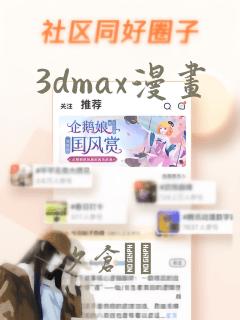 3dmax漫画