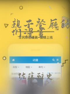 亲子餐厅的妈妈们漫画