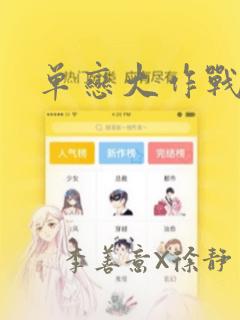 单恋大作战漫画：结局+番外