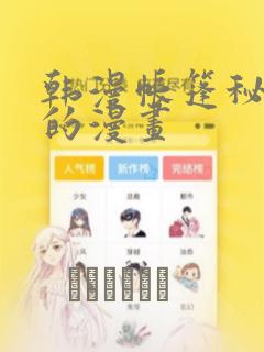 韩漫帐篷秘密里的漫画