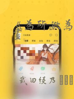 《为所欲为》漫画